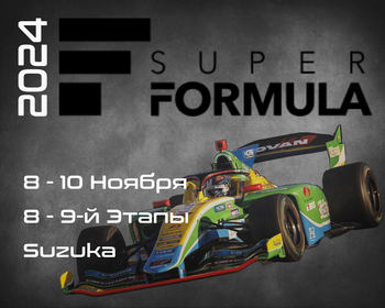 8-9-й Этапы Супер Формула 2024. (Super Formula, Suzuka International Racing Course) 8-10 Ноября